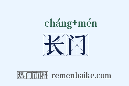 长门是什么意思的图片